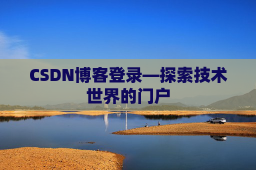 CSDN博客登录—探索技术世界的门户