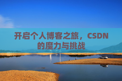 开启个人博客之旅,CSDN的魔力与挑战