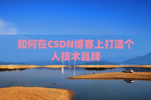 如何在CSDN博客上打造个人技术品牌